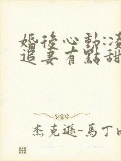 婚后心动:凌总追妻有点甜免费阅读原文