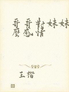 哥哥对妹妹是什么感情