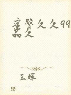 蜜臀久久99精品久封面