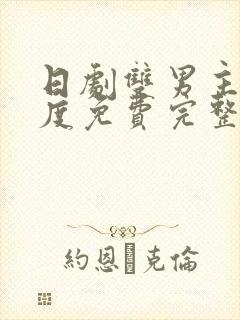 日剧双男主大尺度免费完整版