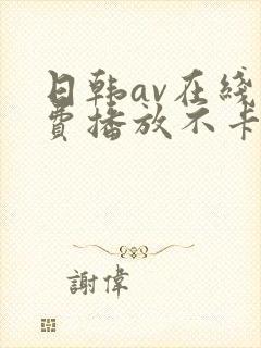 日韩av在线免费播放不卡