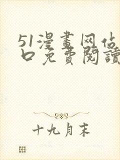 51漫画网站入口免费阅读封面