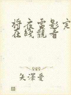 将夜电影完整版在线观看