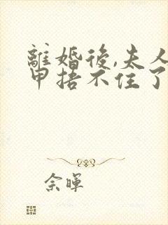 离婚后,夫人马甲捂不住了听书