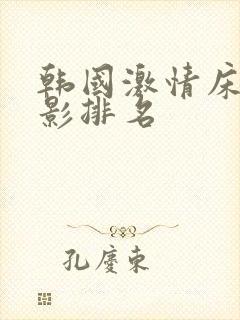 韩国激情床戏电影排名