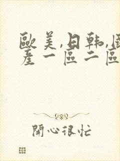 欧美,日韩,国产一区二区在线视频