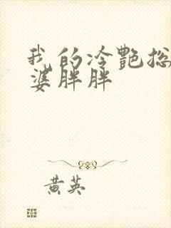 我的冷艳总裁老婆胖胖封面