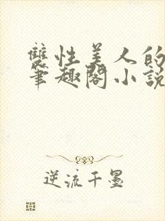 双性美人的日常笔趣阁小说