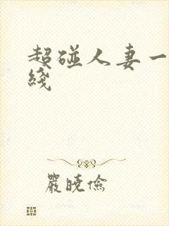 超碰人妻一区在线封面