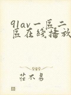 91av一区二区在线播放