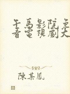 午马影院免费观看电视剧大全2023年上