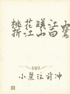 桃花映江山桃花折江山白鹭成双全本免费下载