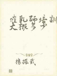 催乳师培训费用大概多少