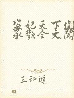 盗妃天下侧妃不承欢全文阅读封面