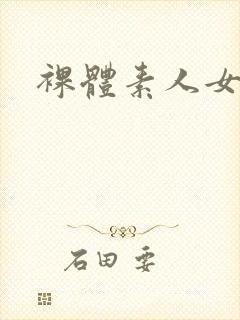 裸体素人女