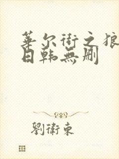 华尔街之狼在线日韩无删