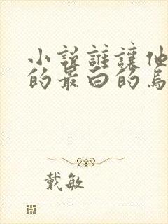 小说谁让他修仙的最白的乌鸦完全版封面