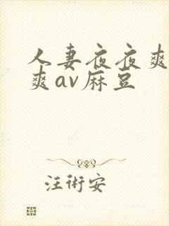 人妻夜夜爽天天爽av麻豆封面