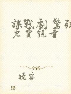 谍战剧 惊弦 免费观看