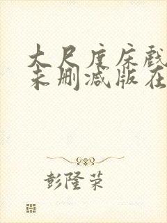 大尺度床戏电影未删减版在线观看网站封面