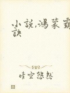 小说,鸿蒙霸体诀