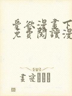 爱欲漫画下拉式免费阅读漫画星球官