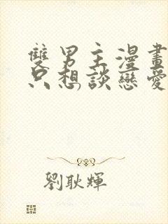 双男主漫画主角只想谈恋爱