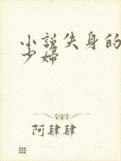 小说失身的新婚少妇封面