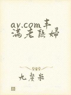 av.com丰满老熟妇