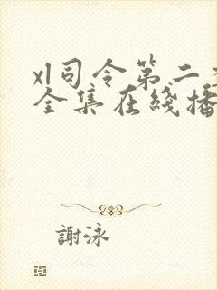 xl司令第二季全集在线播放