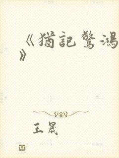 《犹记惊鸿照影》