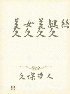 美女美腿丝袜久久久久久