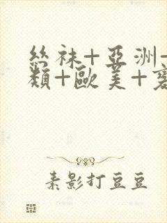 丝袜+亚洲+另类+欧美+变态