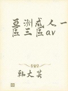 亚洲成人一区二区三区av