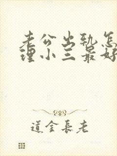 老公出轨怎么处理小三最好封面