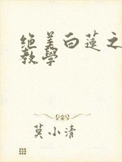 绝美白莲之在线教学