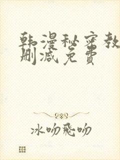 韩漫秘密教学无删减免费