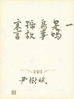 寒号鸟是一个寓言故事吗