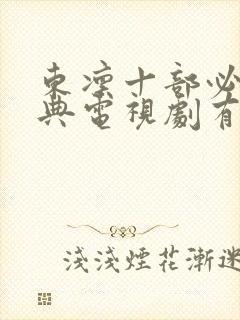 东凛十部必看经典电视剧有哪些独家封面