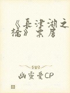 《长津湖之水门桥》票房