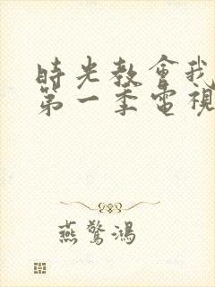 时光教会我爱你第一季电视剧全集免费观看