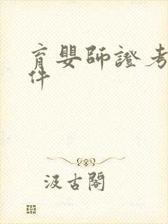 育婴师证考取条件封面