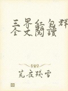 三界红包群免费全文阅读