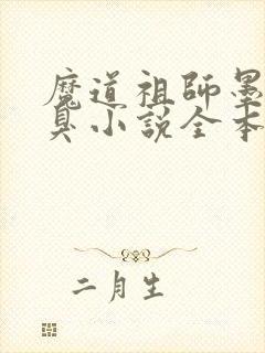 魔道祖师墨香铜臭小说全本免费阅读