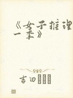 《女子推理社第一季》