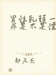 男性乳头一碰就疼是不是怀孕了