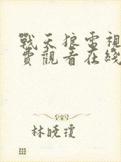 战天狼电视剧免费观看在线播放