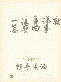 一流鼻涕就咳嗽怎么回事