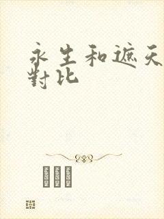 永生和遮天境界对比