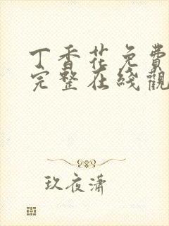 丁香花免费高清完整在线观看电视剧